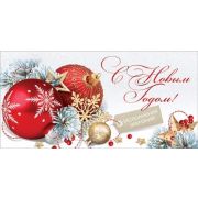 Конверт д/денег 1.0000012 С Новым годом! Исполнения желаний