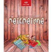 Тетрадь предметная 40л. «Эко-стиль» Математика С4595-13