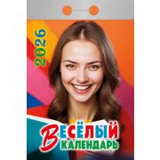 Календарь отрывной 2026 Весёлый ОКА0326