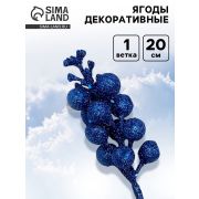 Ягоды для декора, синего цвета, 4.5×4.5×20 см