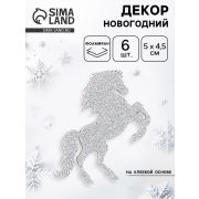 Декор новогодний на клеевой основе «Лошадки», серебряный, набор 2 шт.