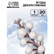 Ягоды для декора, белого цвета, 4.5×4.5×20 см