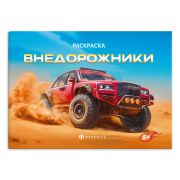 Раскраска А5 ВНЕДОРОЖНИКИ 72326