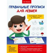 ПРАВИЛЬНЫЕ ПРОПИСИ ДЛЯ ЛЕВШЕЙ. ГОТОВИМ РУКУ К ПИСЬМУ 29879
