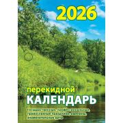 Календарь перекидн. настольный 2026г. (газетка, 1 краска) НПК‐12‐26 Природа