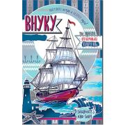 Открытка 23-128-F Внуку