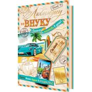 Открытка 2-01-10580 Внуку