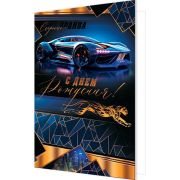 Гигант 1-41-1177 С Днем рождения (муж.)