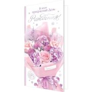 Открытка евро 2-01-11087 С днем рождения (б/текста)