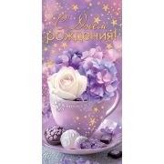 Конверт д/денег 2-16-3019 С Днем рождения