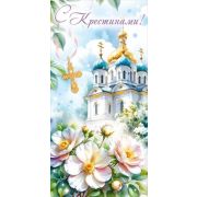 Конверт д/денег 9.0001333 С крестинами