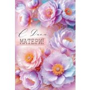 Открытка 3.0001372 С Днем матери!