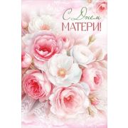 Открытка 3.0001373 С Днем матери!