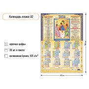 Календарь А2 2026 Иконы Троица 9800