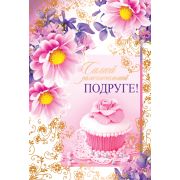 Открытка ЦР-11149 Подруге