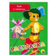 Раскраска А5 «КОТ В САПОГАХ» 28468 (эконом)