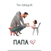 Открытка №001 Папе (с конвертом) / одинарная