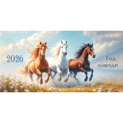 Календарь-домик 2026 220*115 9549 Символ года