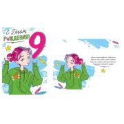 Открытка 14,978,00 9 лет (д)