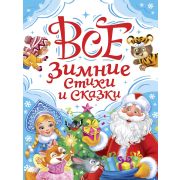 ВСЕ ЗИМНИЕ СТИХИ И СКАЗКИ А5 7БЦ 35765 120л.