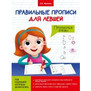 ПРАВИЛЬНЫЕ ПРОПИСИ ДЛЯ ЛЕВШЕЙ. ПРОПИСНЫЕ БУКВЫ 29808