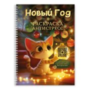 РАСКРАСКА-АНТИСТРЕСС. Новогодняя 35729