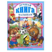 ЛУЧШАЯ КНИГА МАЛЫШАМ 7БЦ 00949