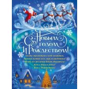 Плакат А2 9.0001401 «С Новым годом и Рождеством!»