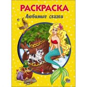 Раскраска А5 «Любимые сказки» 28240