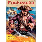 Раскраска А4 «Пираты. Войны пиратов» 8Р4_35244