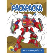 Раскраска А5 «МАШИНЫ-РОБОТЫ» 34307 (эконом)