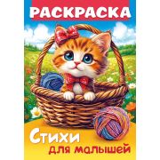 Раскраска книжка А4 8л. 8Р4_35248 Стихи для малышей. Кошечка в корзинке
