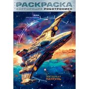 Раскраска А4 «Корпорация Роботроникс. Звездный патруль» 8Р4_35245
