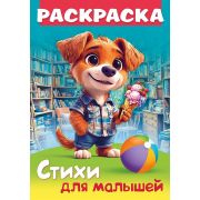 Раскраска книжка А4 8л. 8Р4_35249 Стихи для малышей. Щенок с мороженым