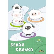 Калька белая А4 10л. С1905-08 БЕЛЫЕ ОВЕЧКИ