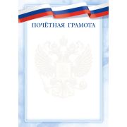 Почетная грамота 9283 (символика) 105г