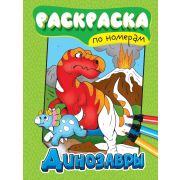 Раскраска по номерам А4 34553 «ДИНОЗАВРЫ»