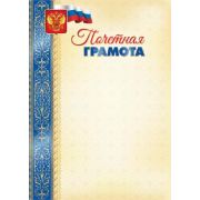 Почетная грамота 5056 (эконом) символика 105г