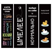 Набор закладок 4шт. ЗК40314 Мемы