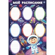 Расписание уроков А4 РЛ40001 Космос