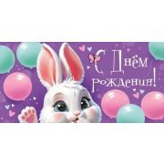 Конверт д/денег 3.0000554 «С Днем рождения!»