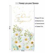 Конверт д/денег 9869 С Днем рождения