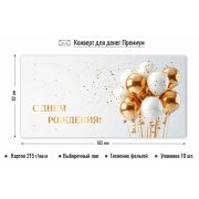 Конверт д/денег 9866 С Днем рождения