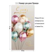 Конверт д/денег 9846 С Днем рождения