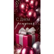 Конверт д/денег 3.0001674 «С Днем рождения!»