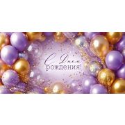 Конверт д/денег 3.0001675 «С Днем рождения!»