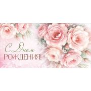 Конверт д/денег 3.0001676 «С Днем рождения!»