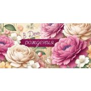 Конверт д/денег 3.0001680 «В День рождения»