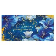 Конверт д/денег 3.0000356 С Днем рождения