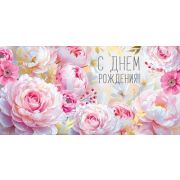 Конверт д/денег 3.0001194 С днем рождения